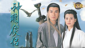 神鵰俠侶 (數碼修復版) kép
