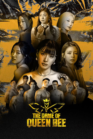 여왕벌 게임 poszter