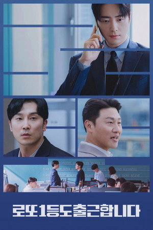 로또 1등도 출근합니다 poszter