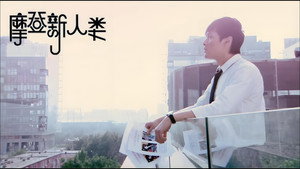 摩登新人类 1. évad Ep.30 30. epizód