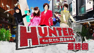HUNTER ～その女たち、賞金稼ぎ～ kép