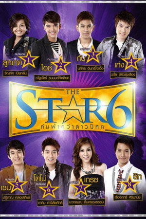 เดอะสตาร์ ค้นฟ้าคว้าดาว 6. évad (2010-02-13) poszter