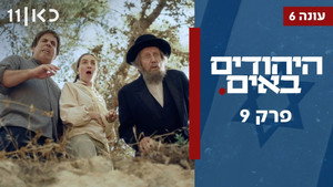 היהודים באים 6. évad Ep.9 9. epizód
