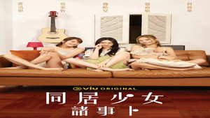 同居少女諸事卜 1. évad Ep.1 1. epizód