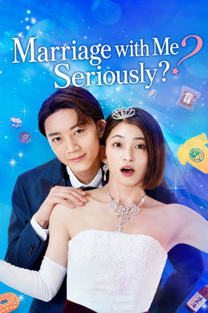 その結婚、正気ですか？ poszter