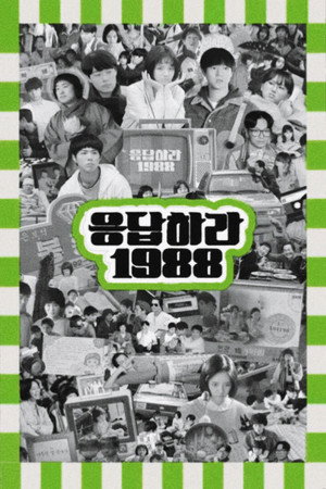 응답하라 1988 poszter
