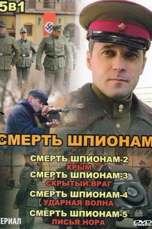 Смерть шпионам! poszter