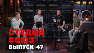 Студия СОЮЗ 2. évad Ep.22 22. epizód