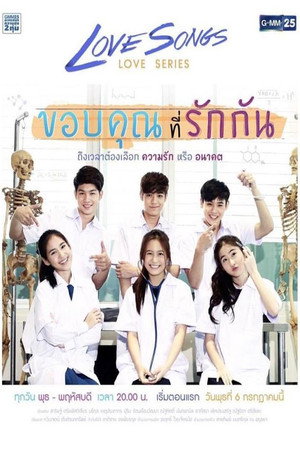 เลิฟซองส์เลิฟซีรีส์ 3. évad (2016-07-06) poszter