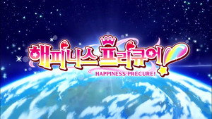 ハピネスチャージプリキュア！ kép