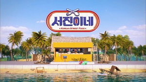 서진이네 kép