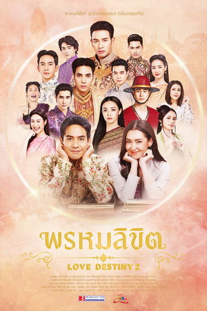 พรหมลิขิต poszter