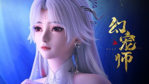 幻宠师 1. évad Ep.15 15. epizód