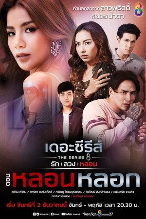 เดอะซีรีส์ รัก ลวง หลอน 5. évad (2019-12-02) poszter