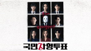국민사형투표 Speciális epizódok Ep.1 1. epizód