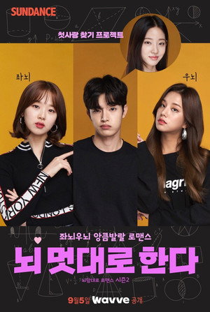뇌맘대로 로맨스 2. évad (2022-09-05) poszter