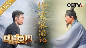 典籍里的中国 1. évad Ep.8 8. epizód