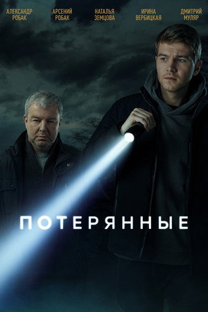Потерянные poszter