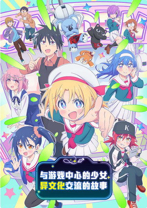 ゲーセン少女と異文化交流 poszter