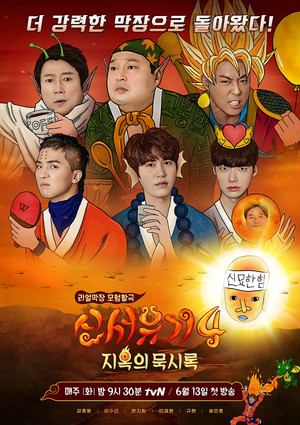 신서유기 poszter