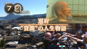 ドキュメント72時間 15. évad Ep.1 1. epizód