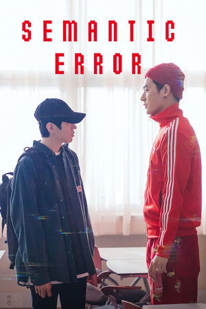 시맨틱 에러 poszter
