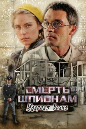 Смерть шпионам! 4. évad (2012-04-09) poszter