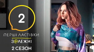 Перші Ластівки 2. évad Ep.2 2. epizód
