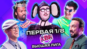 Высшая лига КВН 37. évad Ep.1 1. epizód