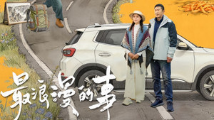 最浪漫的事 kép