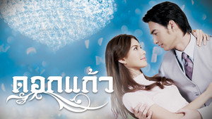 ดอกแก้ว kép