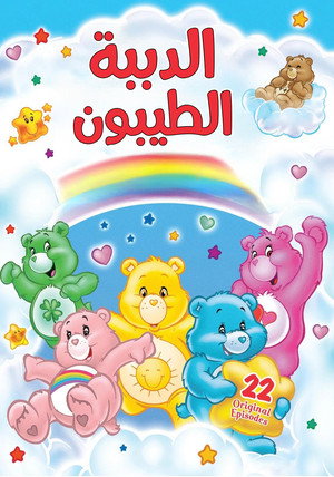 The Care Bears poszter