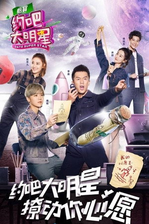 约吧！大明星 2. évad (2017-05-11) poszter