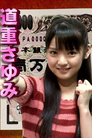 いきなり! 黄金伝説。 2011. évad () poszter