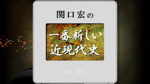 関口宏の一番新しい近現代史 kép