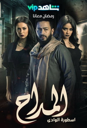 المداح 2. évad (2022-04-01) poszter