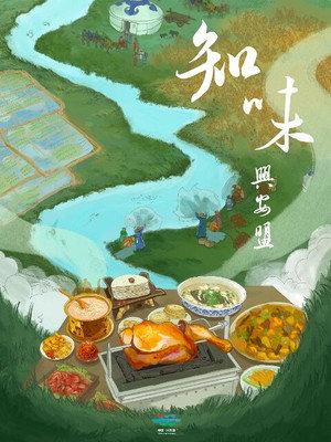 知味兴安盟 1. évad (2024-05-27) poszter
