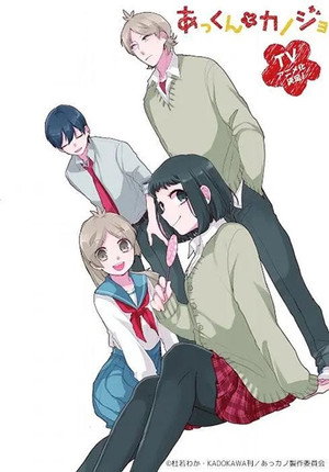 あっくんとカノジョ poszter