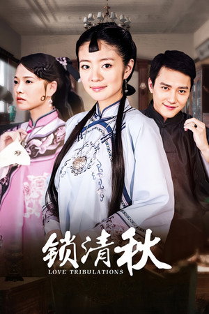 锁清秋 poszter