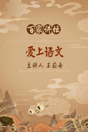 百家讲坛：专题集 364. évad (2019-07-26) poszter