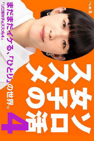 ソロ活女子のススメ 4. évad (2024-03-13) poszter