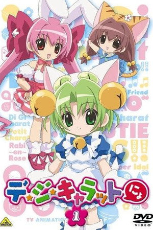 デ・ジ・キャラットにょ poszter