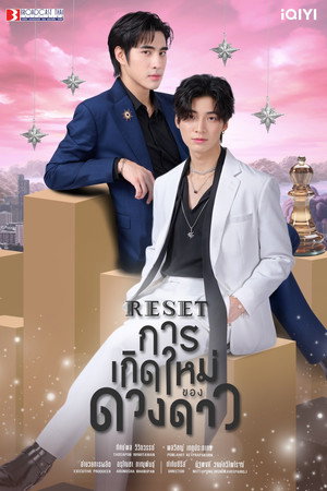 การเกิดใหม่ของดวงดาว 1. évad (2025-06-02) poszter