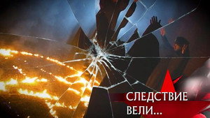 Следствие вели... 17. évad Ep.4 4. epizód