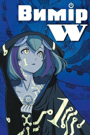 Dimension W Speciális epizódok (2016-03-25) poszter