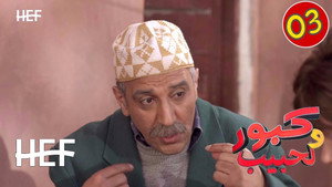 كبور ولحبيب 1. évad Ep.3 3. epizód