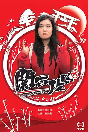 關西攻略貳 1. évad (2016-11-07) poszter