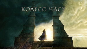Az idő kereke kép