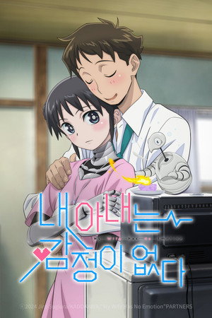 僕の妻は感情がない poszter