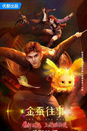 金蚕往事 1. évad (2024-06-10) poszter